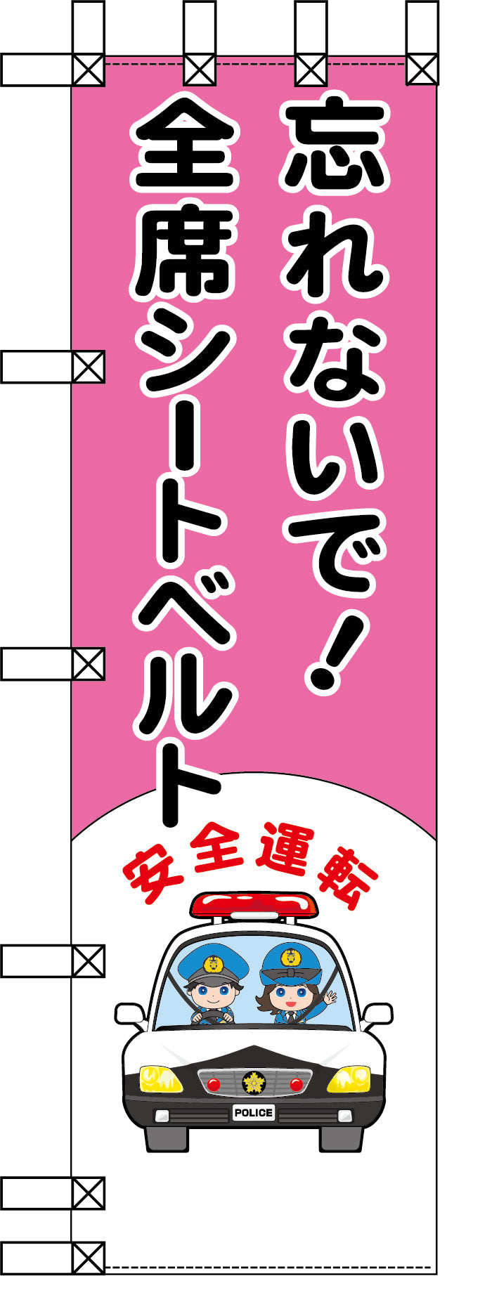 エコ交通のぼり　忘れないで！全席シートベルト