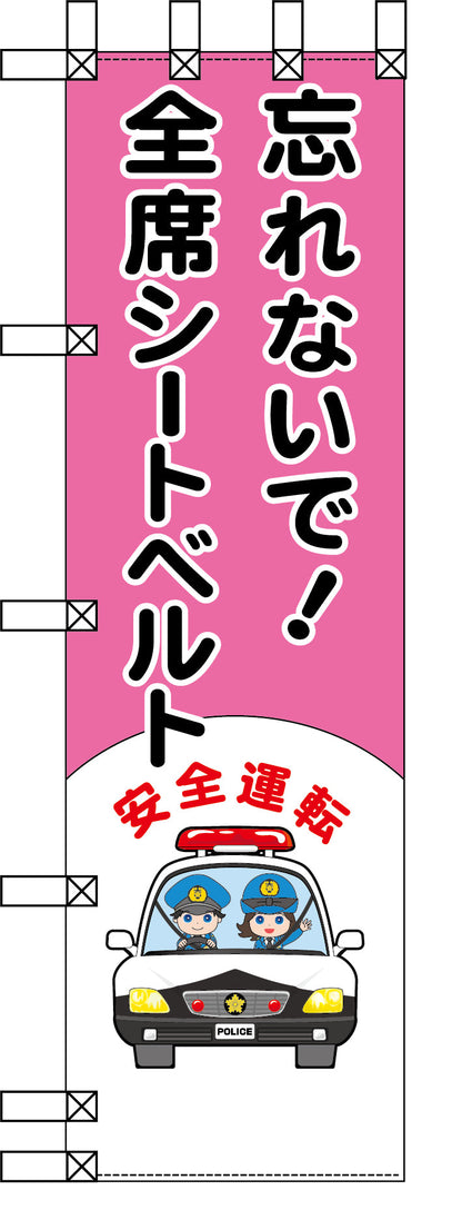 エコ交通のぼり　忘れないで！全席シートベルト