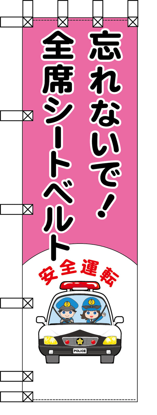 エコ交通のぼり　忘れないで！全席シートベルト
