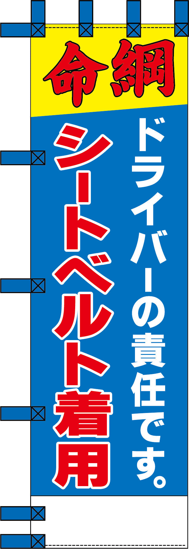エコ交通のぼり　ドライバーの責任です。シートベルト着用
