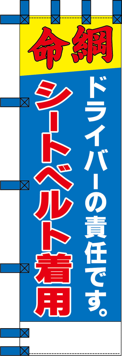 エコ交通のぼり　ドライバーの責任です。シートベルト着用