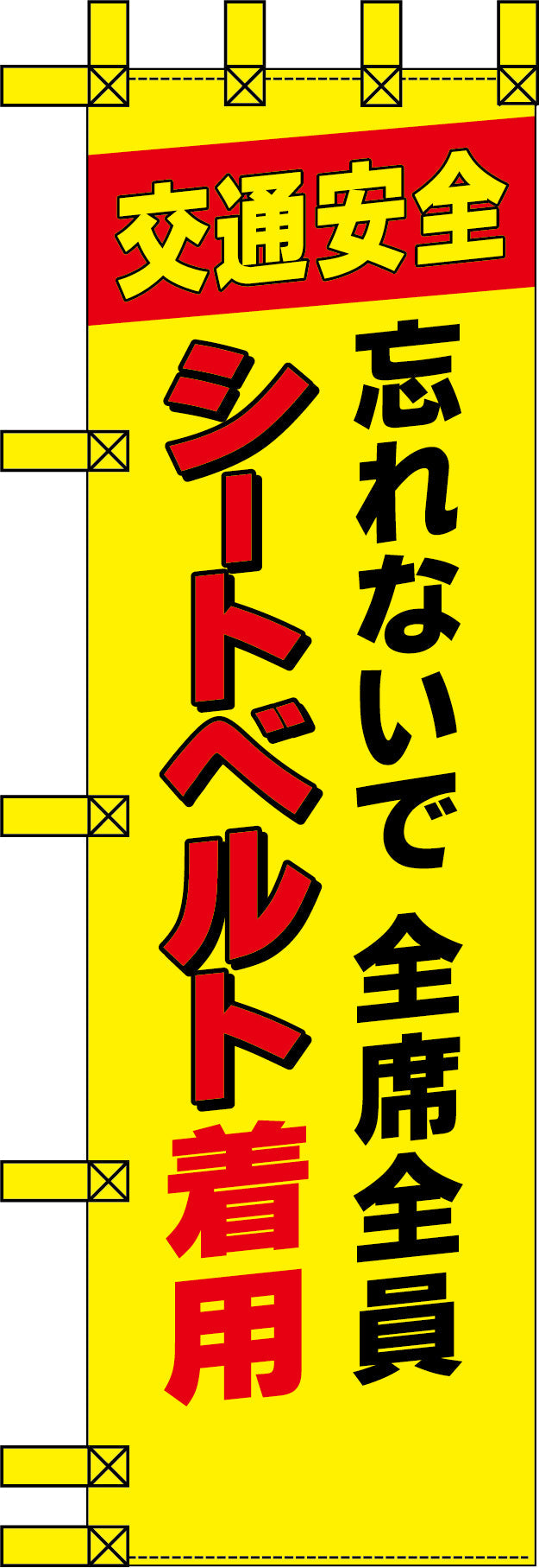 エコ交通のぼり　忘れないで全席全員シートベルト着用