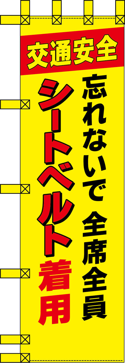 エコ交通のぼり　忘れないで全席全員シートベルト着用