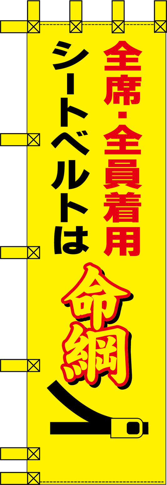 エコ交通のぼり　全席・全員着用　シートベルトは命綱