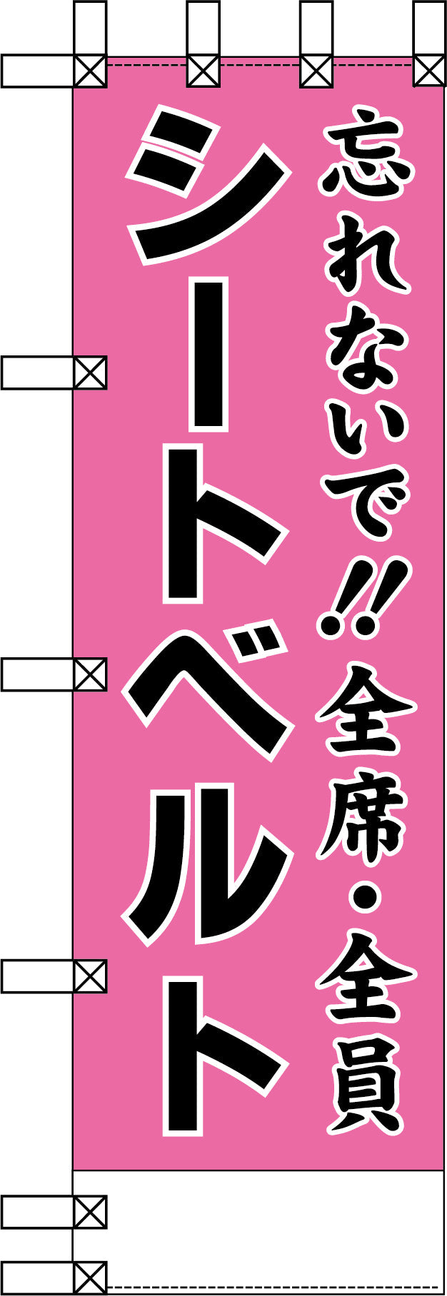エコ交通のぼり　忘れないで！全席・全員シートベルト