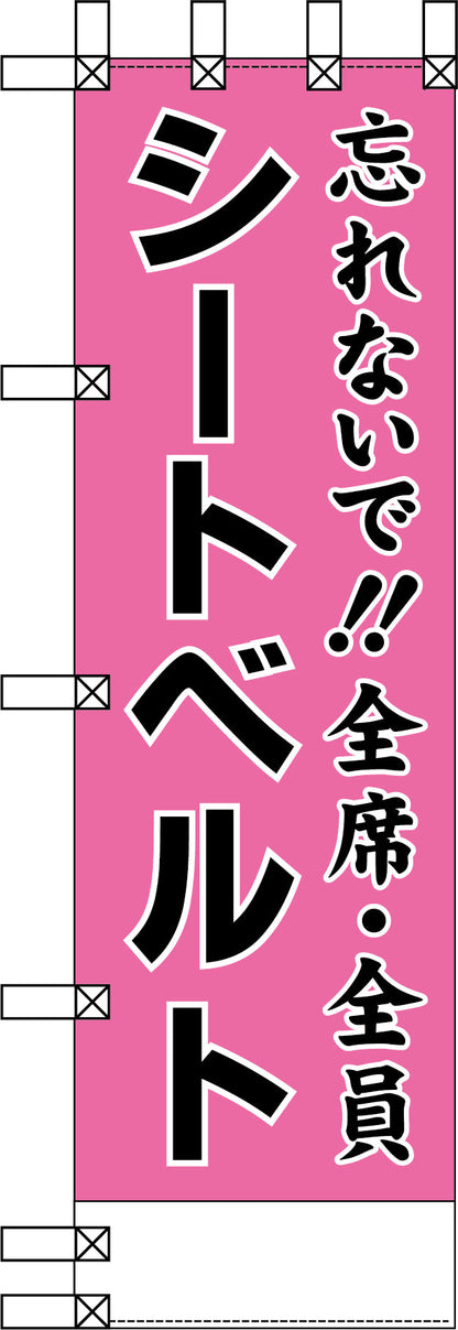 エコ交通のぼり　忘れないで！全席・全員シートベルト