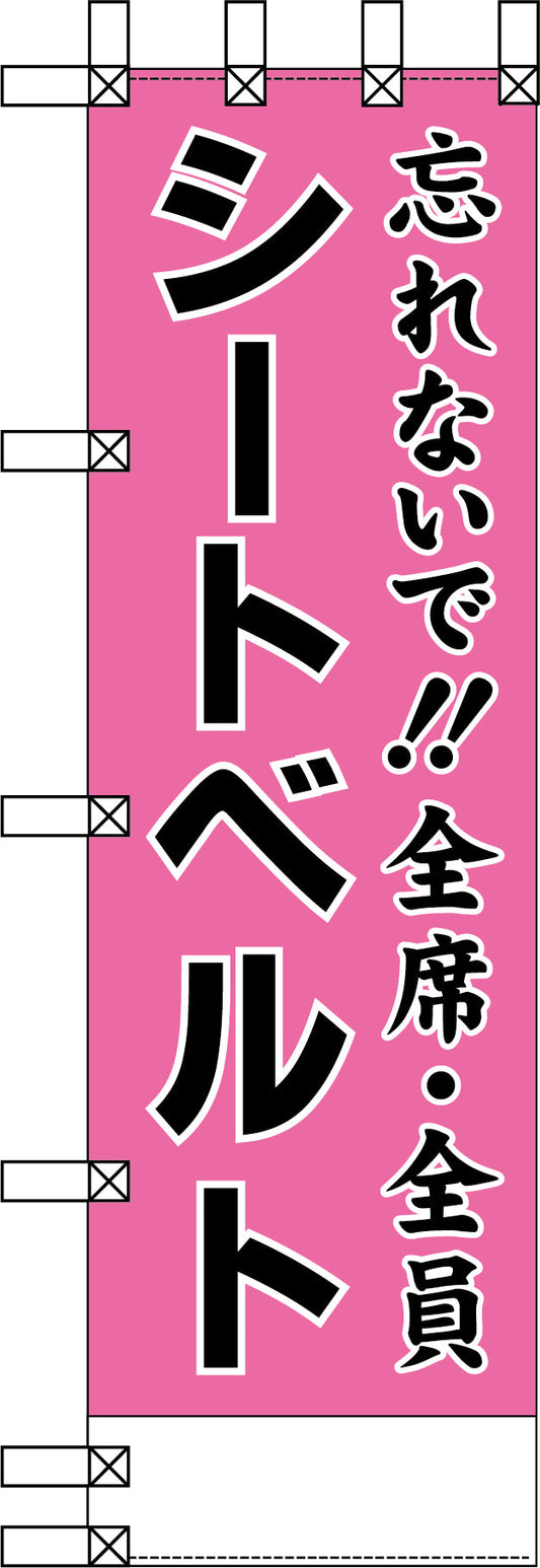 エコ交通のぼり　忘れないで！全席・全員シートベルト