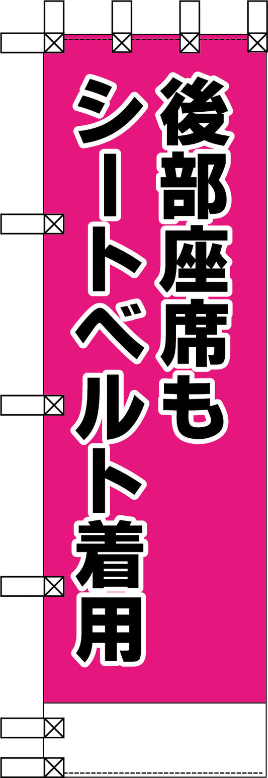 エコ交通のぼり　後部座席もシートベルト着用