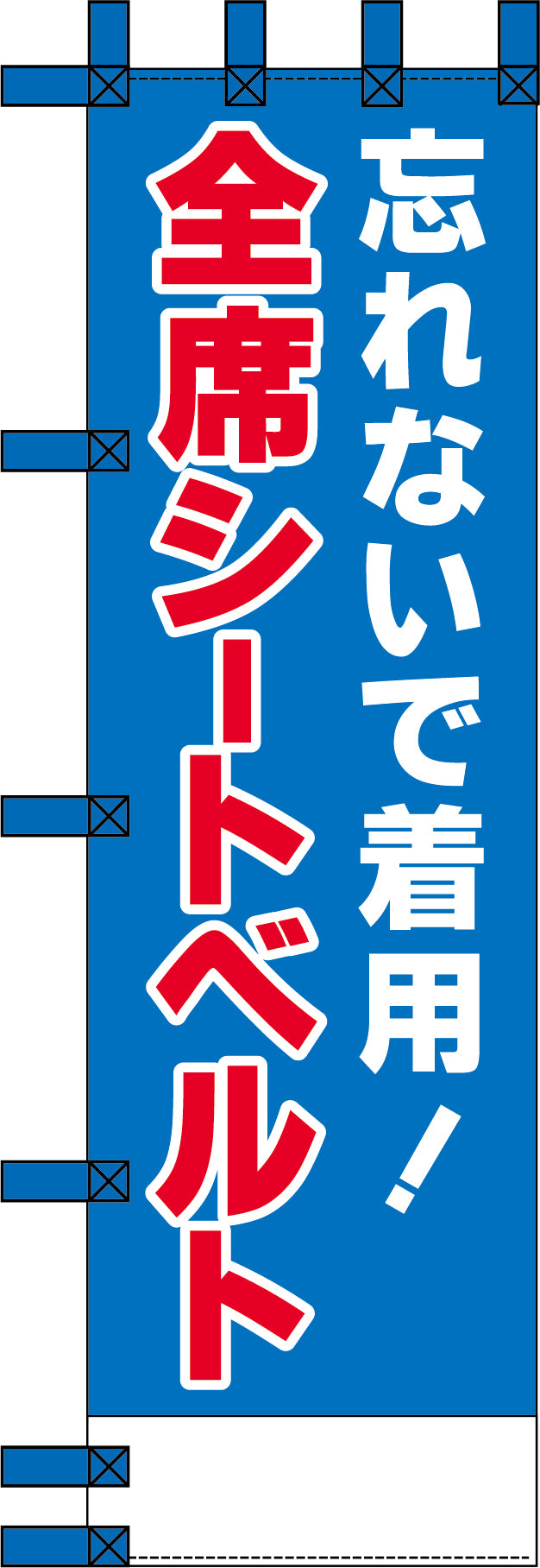 エコ交通のぼり　忘れないで着用！全席シートベルト