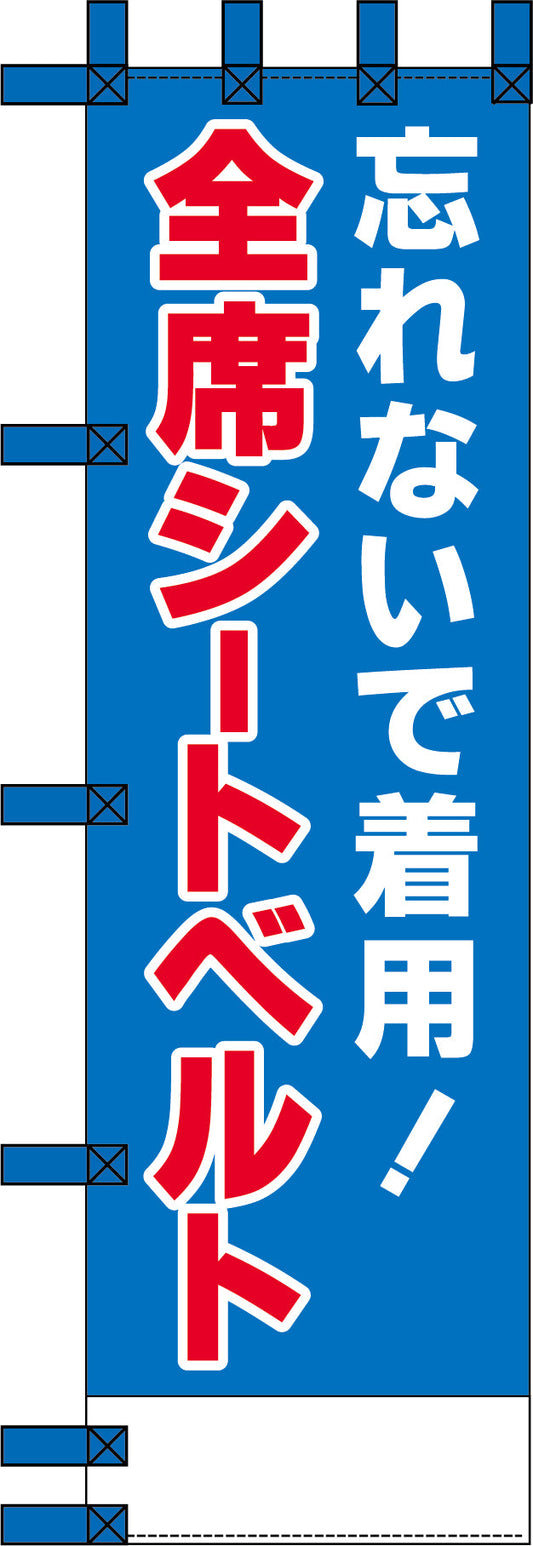 エコ交通のぼり　忘れないで着用！全席シートベルト