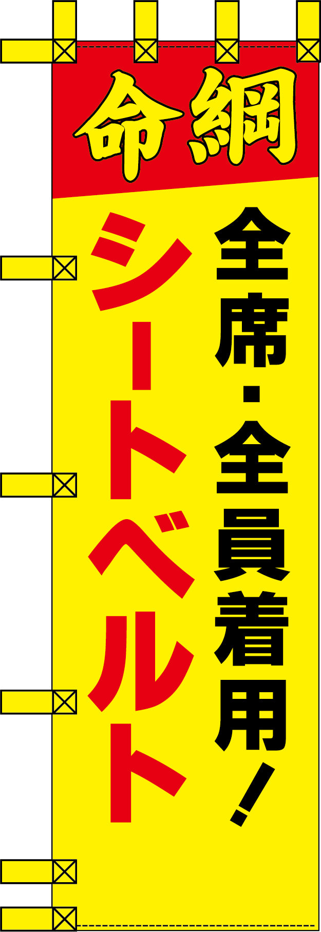 エコ交通のぼり　命綱　全席全員着用！シートベルト