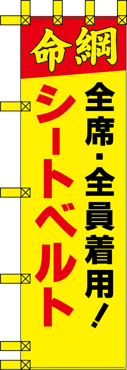 エコ交通のぼり　命綱　全席全員着用！シートベルト