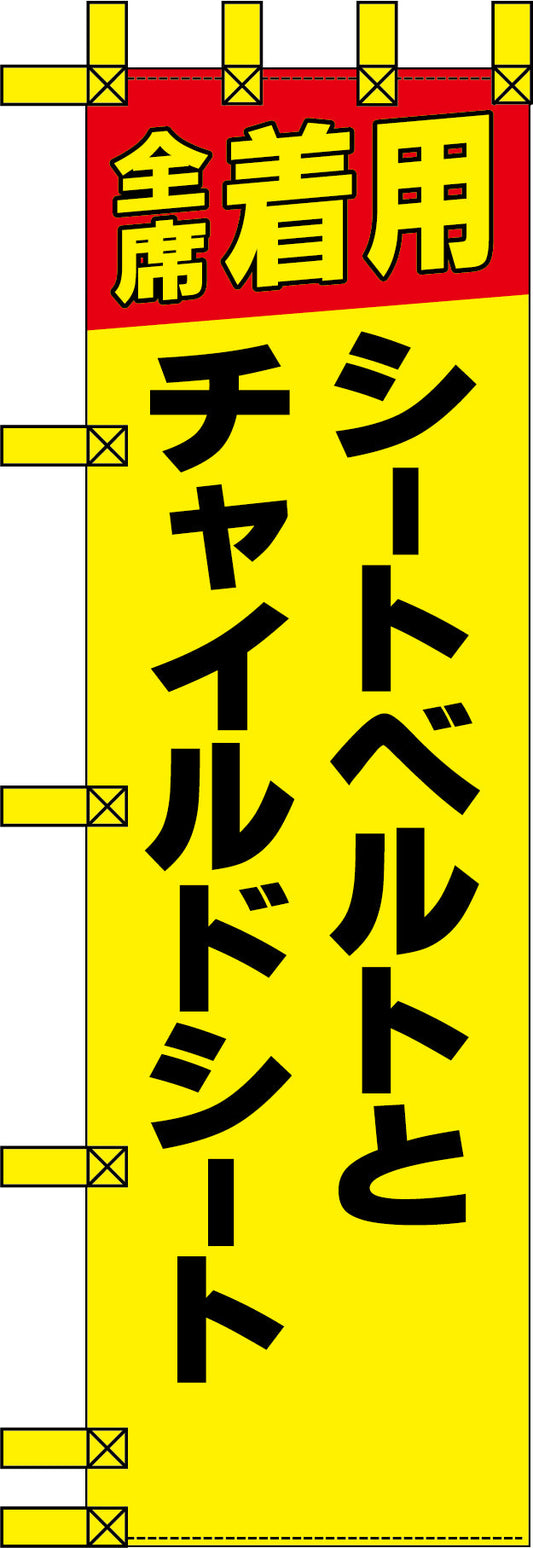 エコ交通のぼり　全席着用シートベルトとチャイルドシート