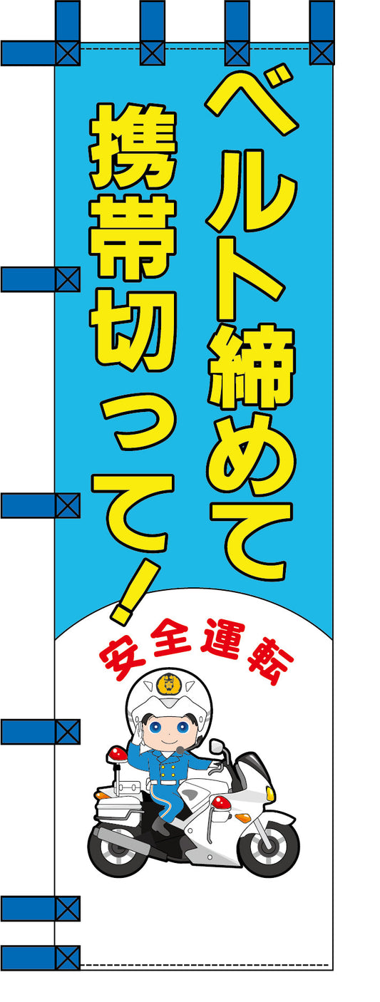 エコ交通のぼり　ベルト絞めて携帯切って！