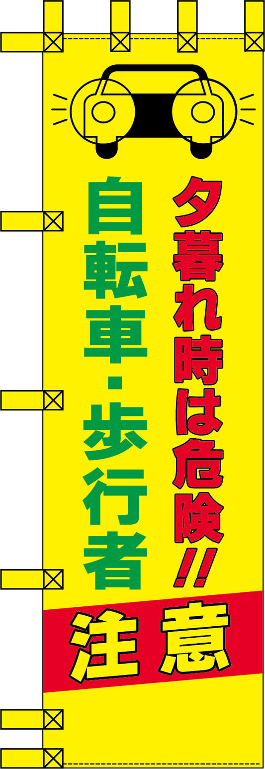 エコ交通のぼり　夕暮れ時は危険　自転車歩行者注意