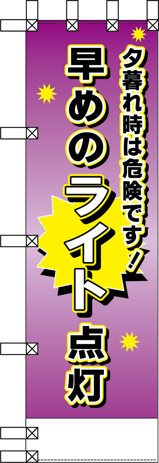 エコ交通のぼり　夕暮れ時危険です！早めのライト点灯
