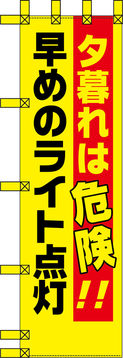 エコ交通のぼり　夕暮れは危険！早めのライト点灯