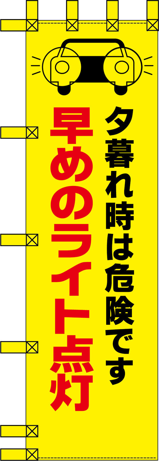 エコ交通のぼり　夕暮れ時危険です！早めのライト点灯　黄