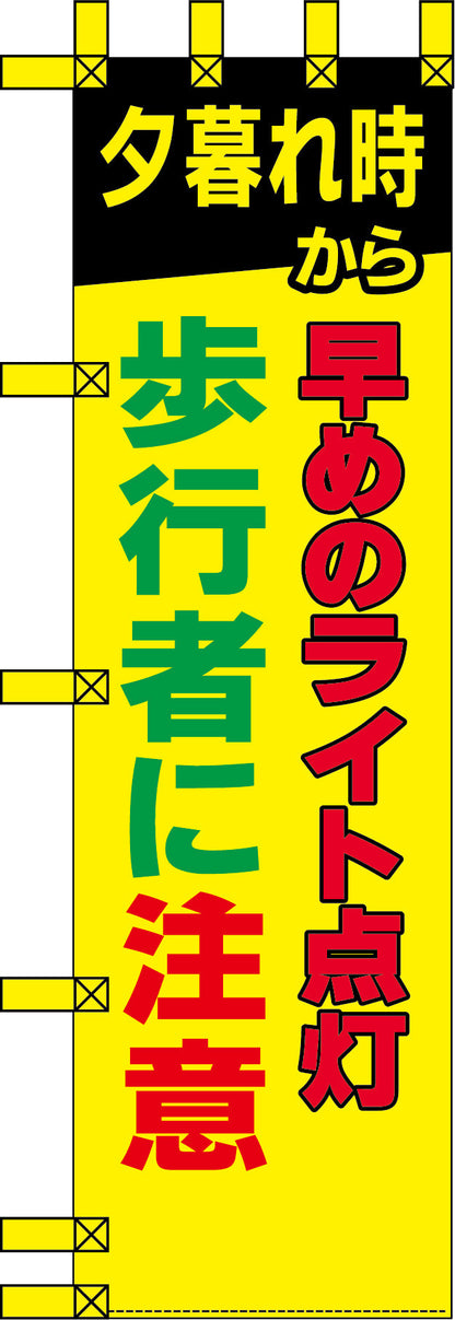 エコ交通のぼり　早めのライト点灯　歩行者に注意