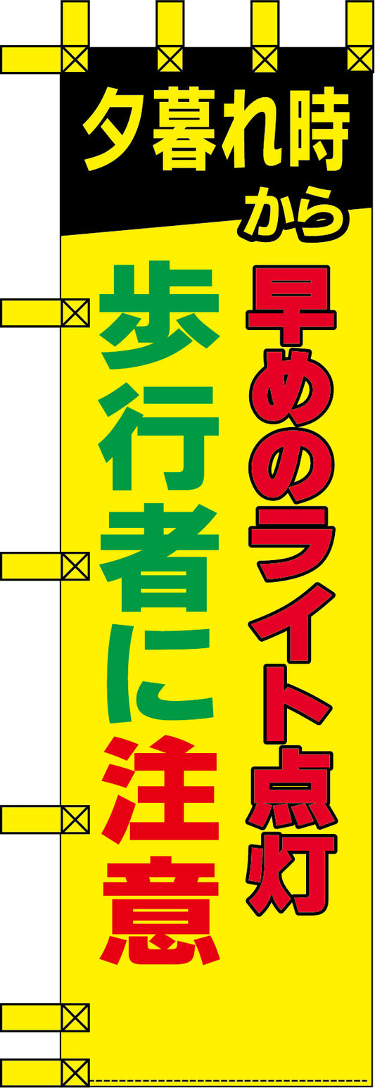エコ交通のぼり　早めのライト点灯　歩行者に注意