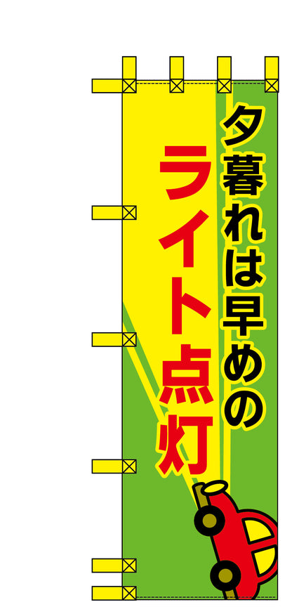 エコ交通のぼり　夕暮れは早めのライト点灯