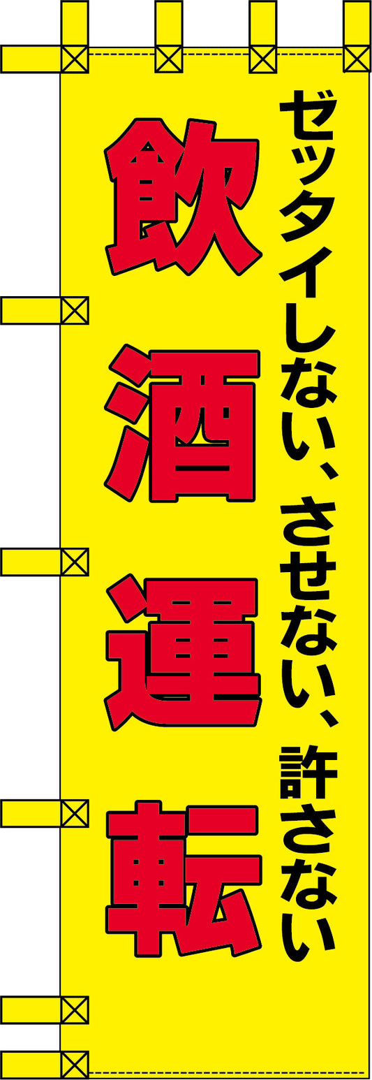 エコ交通のぼり　ゼッタイしない、させない、許さない飲酒運転