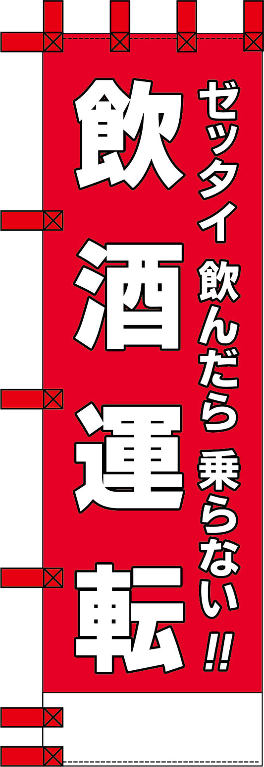 エコ交通のぼり　ゼッタイ飲んだら乗らない！飲酒運転