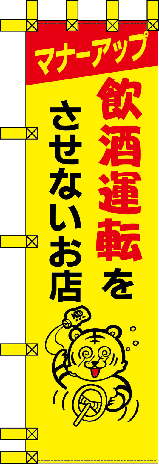 エコ交通のぼり　飲酒運転をさせないお店