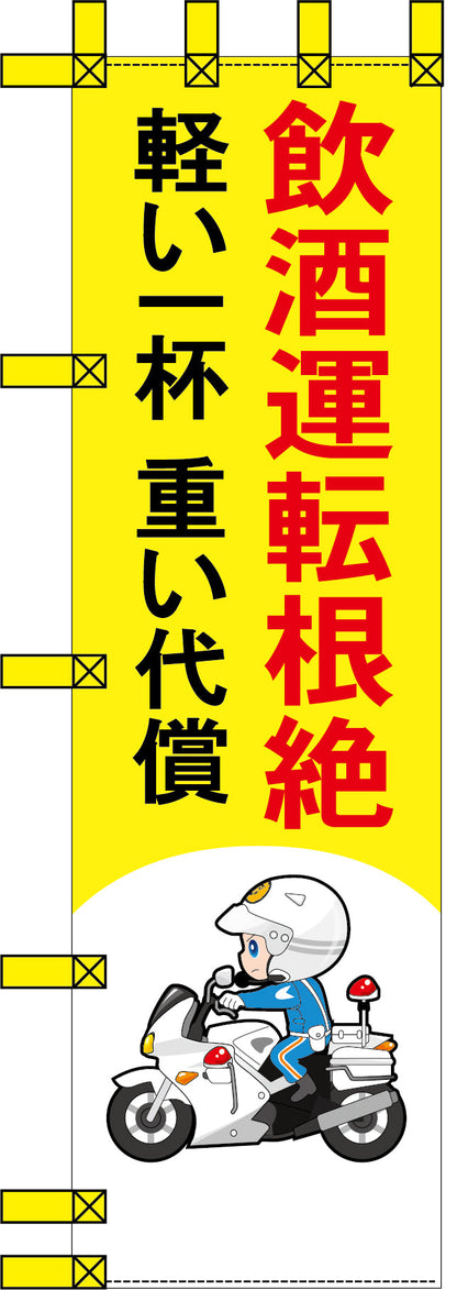 エコ交通のぼり　飲酒運転根絶　軽い一杯　重い代償