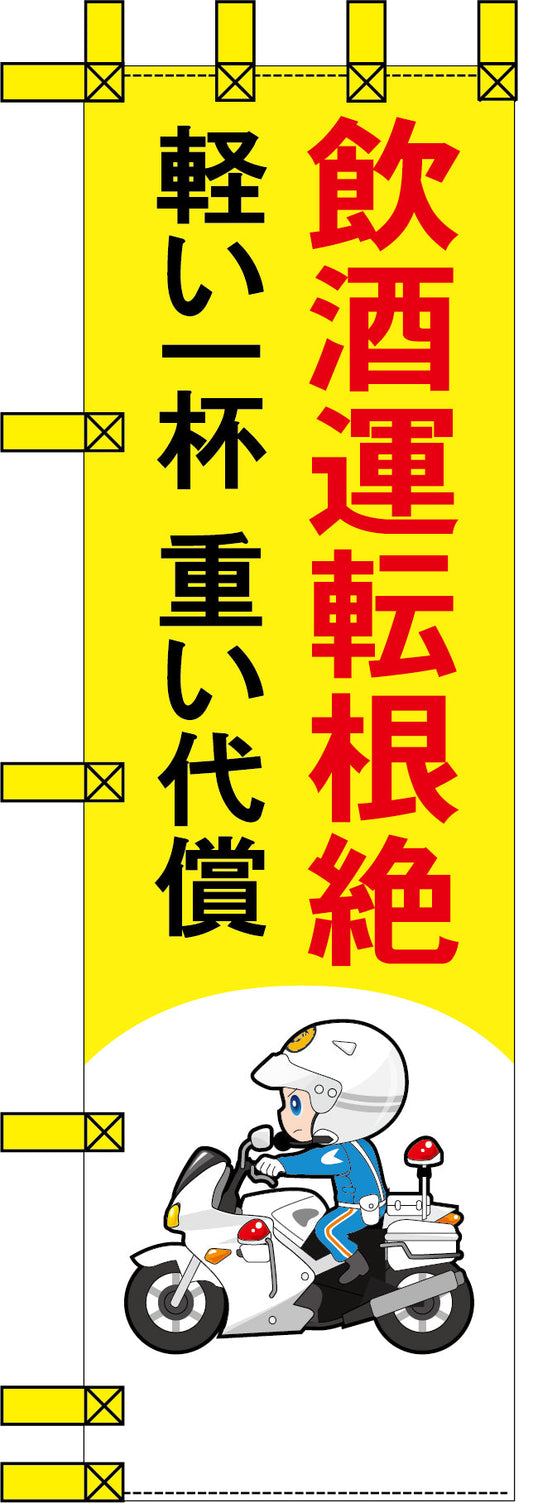 エコ交通のぼり　飲酒運転根絶　軽い一杯　重い代償