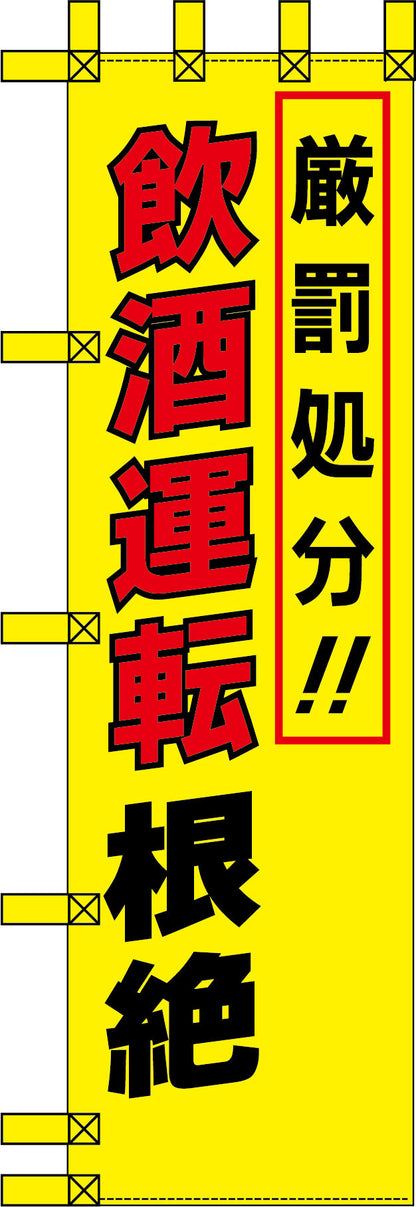 エコ交通のぼり　厳罰処分！飲酒運転根絶