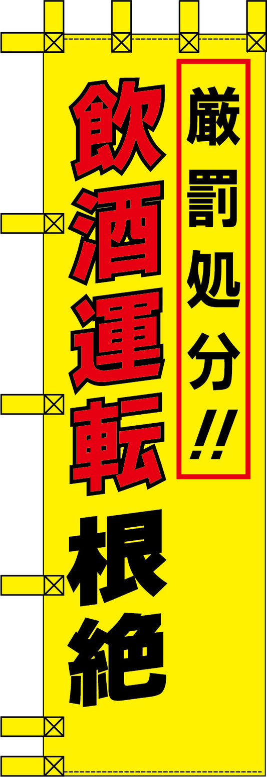 エコ交通のぼり　厳罰処分！飲酒運転根絶