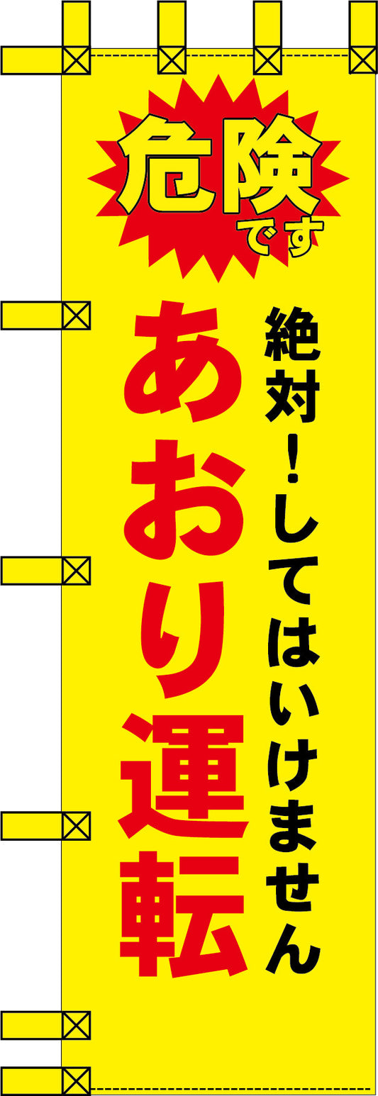 エコ交通のぼり　絶対！してはいけません　あおり運転