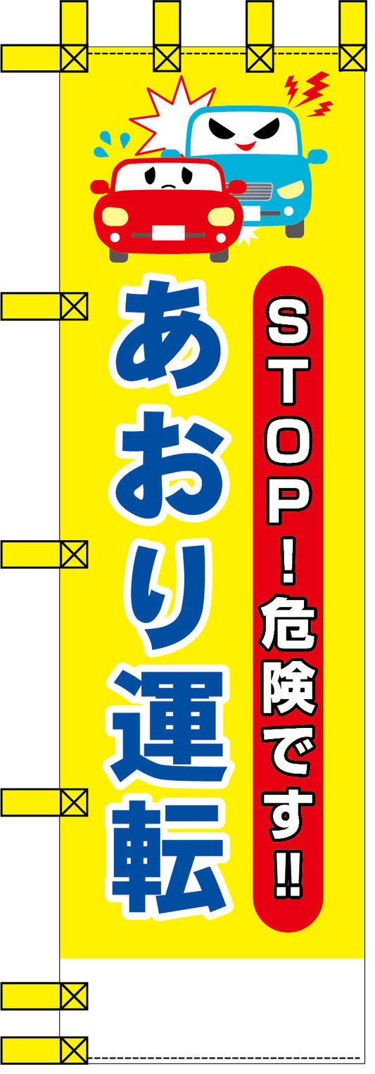 エコ交通のぼり　ＳＴＯＰ！危険です！あおり運転