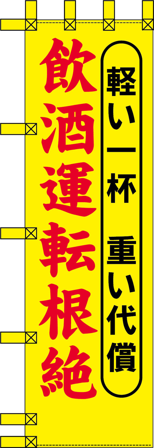 エコ交通のぼり　軽い一杯　重い代償　飲酒運転根絶