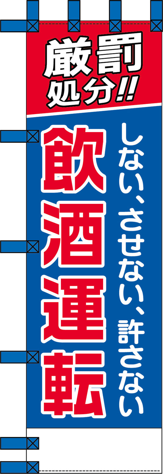 エコ交通のぼり　しない、させない、許さない飲酒運転