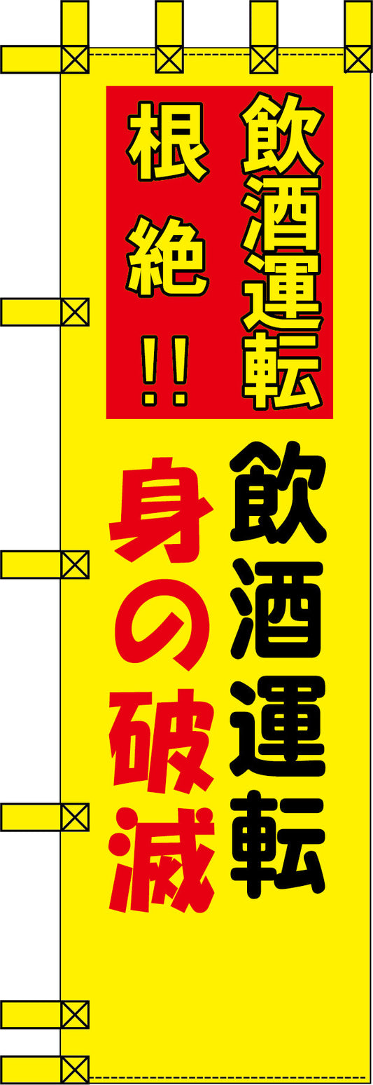 エコ交通のぼり　飲酒運転　身の破綻