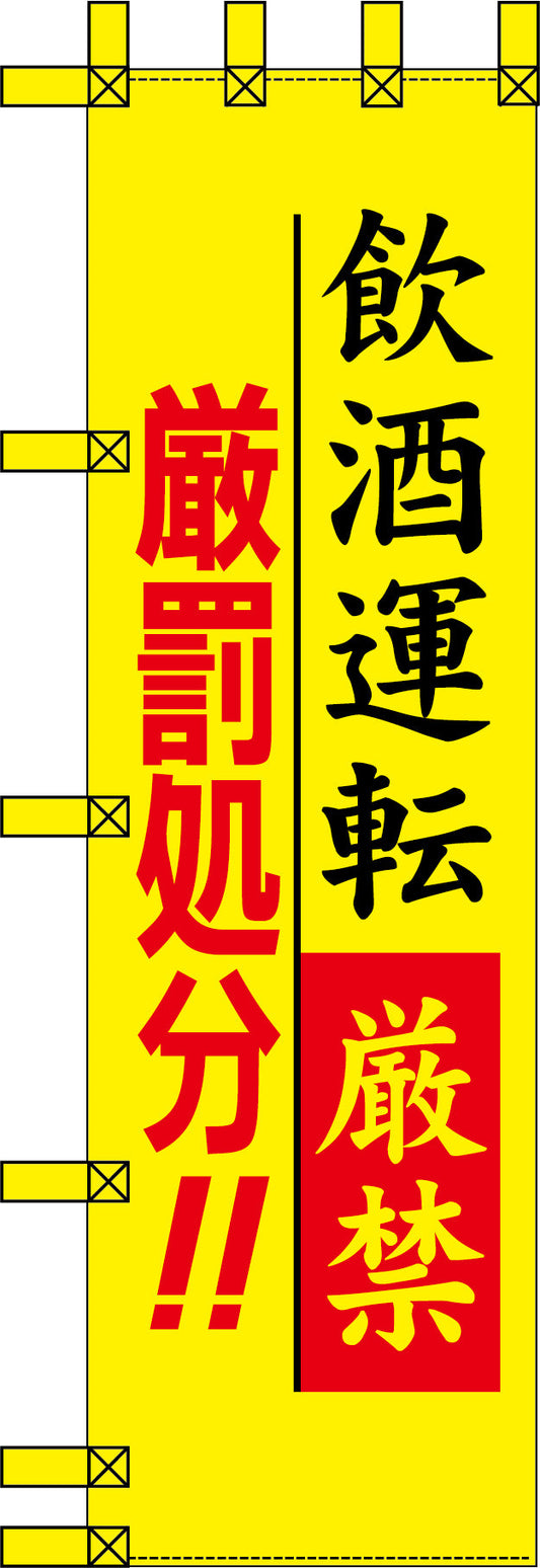 エコ交通のぼり　飲酒運転厳禁　厳罰処分