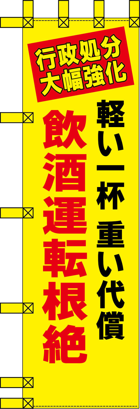 エコ交通のぼり　行政処分大幅強化　飲酒運転根絶