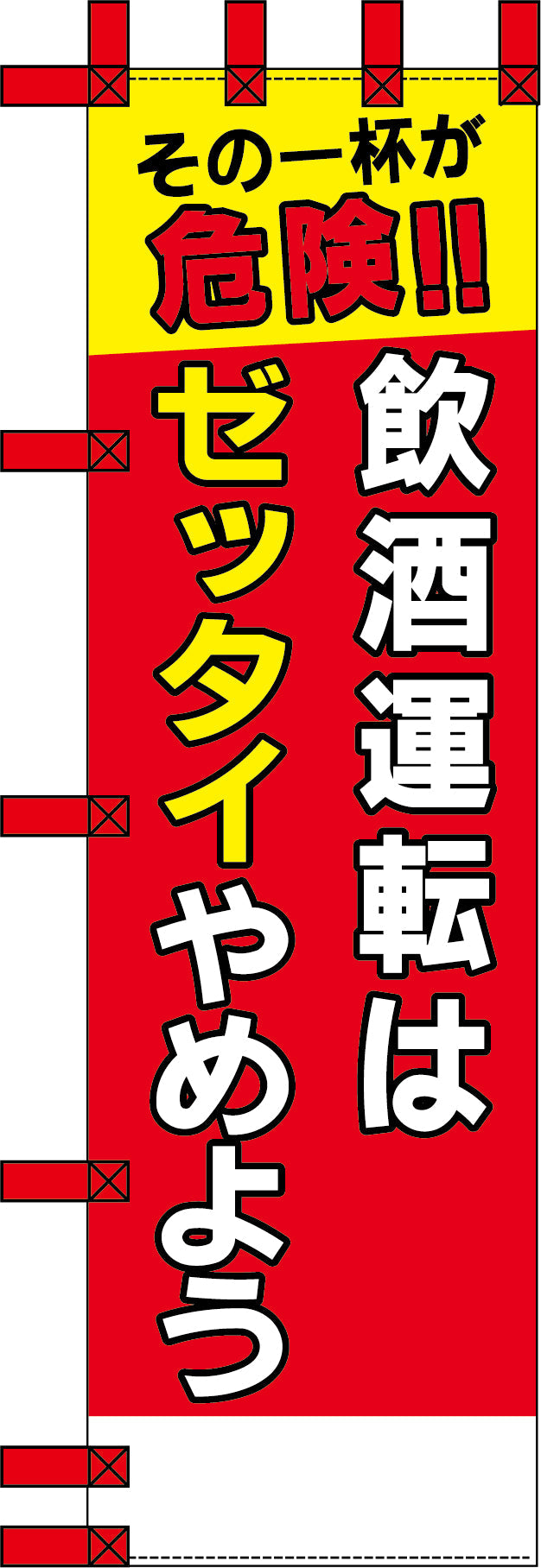 エコ交通のぼり　飲酒運転はゼッタイやめよう