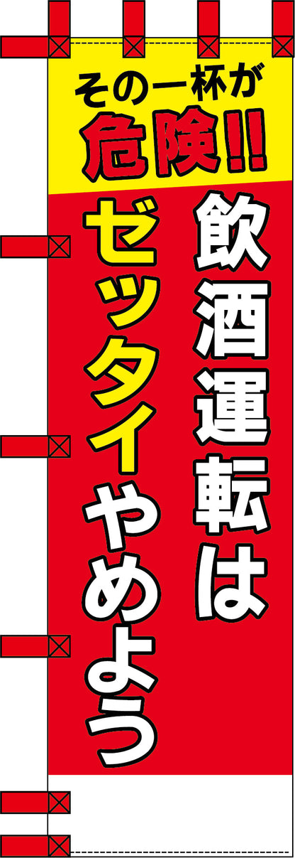 エコ交通のぼり　飲酒運転はゼッタイやめよう