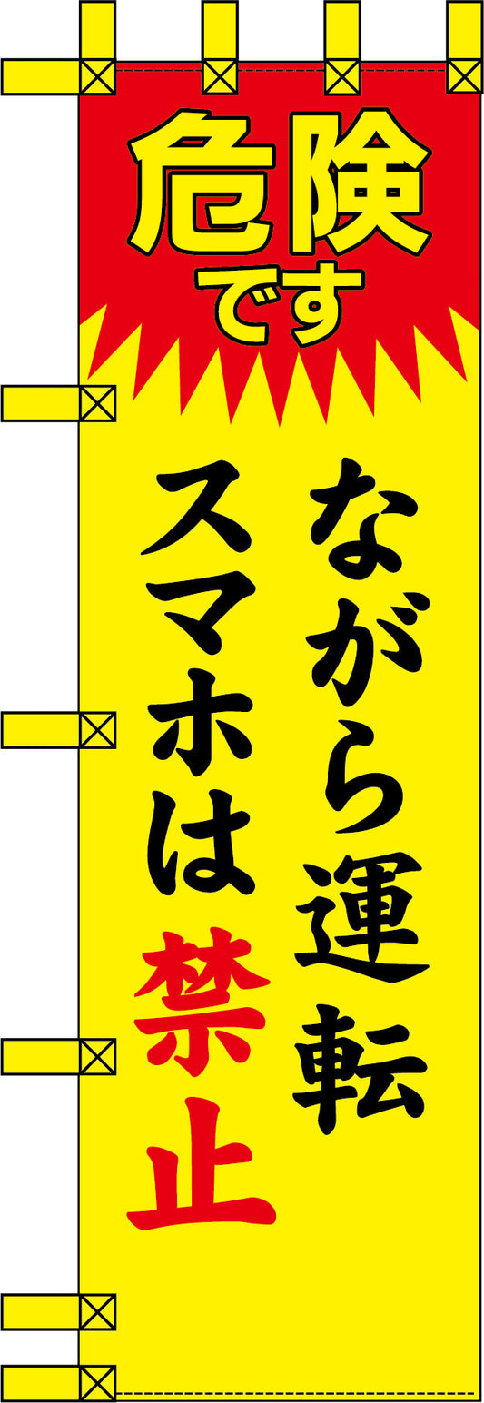エコ交通のぼり　ながら運転　スマホは禁止