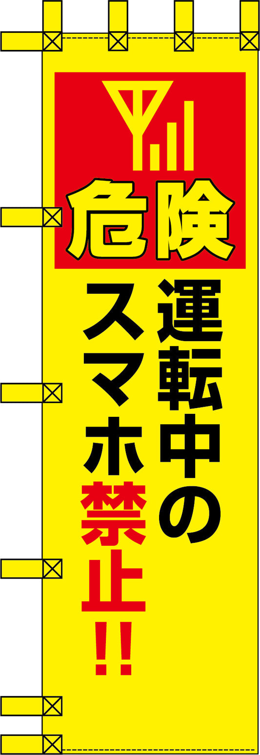 エコ交通のぼり　危険　運転中のスマホ禁止