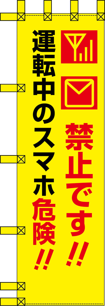 エコ交通のぼり　禁止です！運転中のスマホ危険