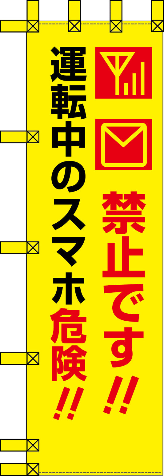 エコ交通のぼり　禁止です！運転中のスマホ危険