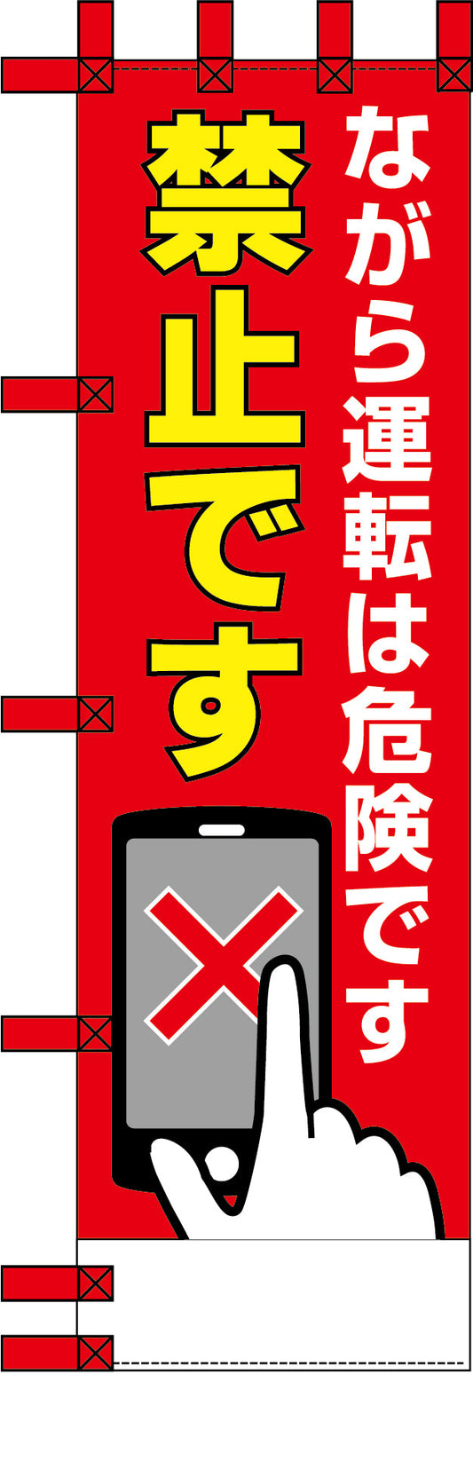 エコ交通のぼり　ながら運転は危険です　禁止です