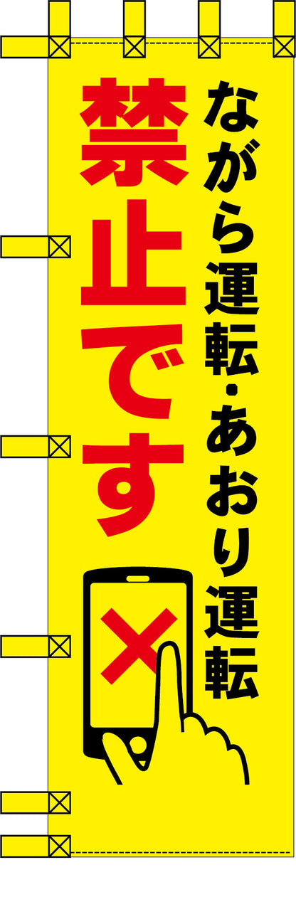 エコ交通のぼり　ながら運転・あおり運転禁止です