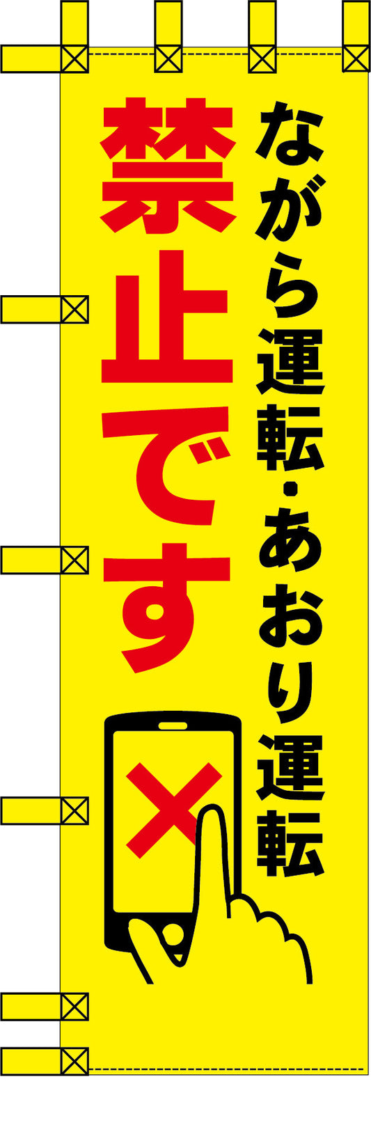 エコ交通のぼり　ながら運転・あおり運転禁止です