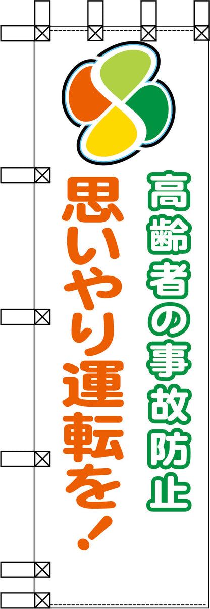 エコ交通のぼり　高齢者の事故防止　思いやり運転を！