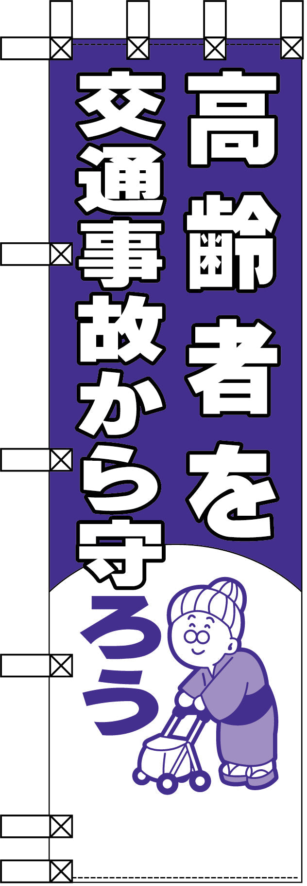 エコ交通のぼり　高齢者を交通事故から守ろう